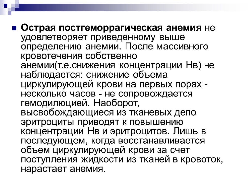 Острая постгеморрагическая анемия не удовлетворяет приведенному выше определению анемии. После массивного кровотечения собственно анемии(т.е.снижения